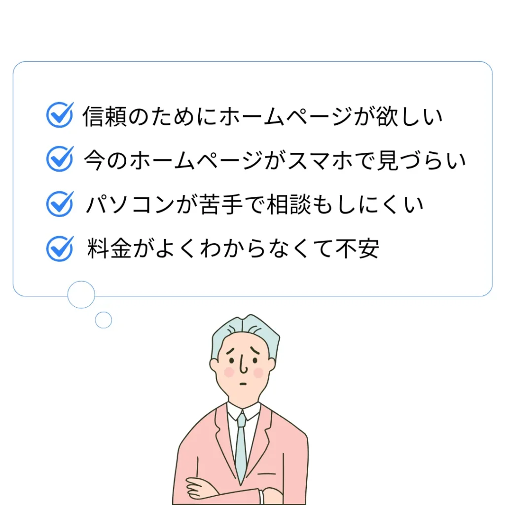 ホームページでの悩みを吹き出しで示すおじさんイラスト（スマホ版）