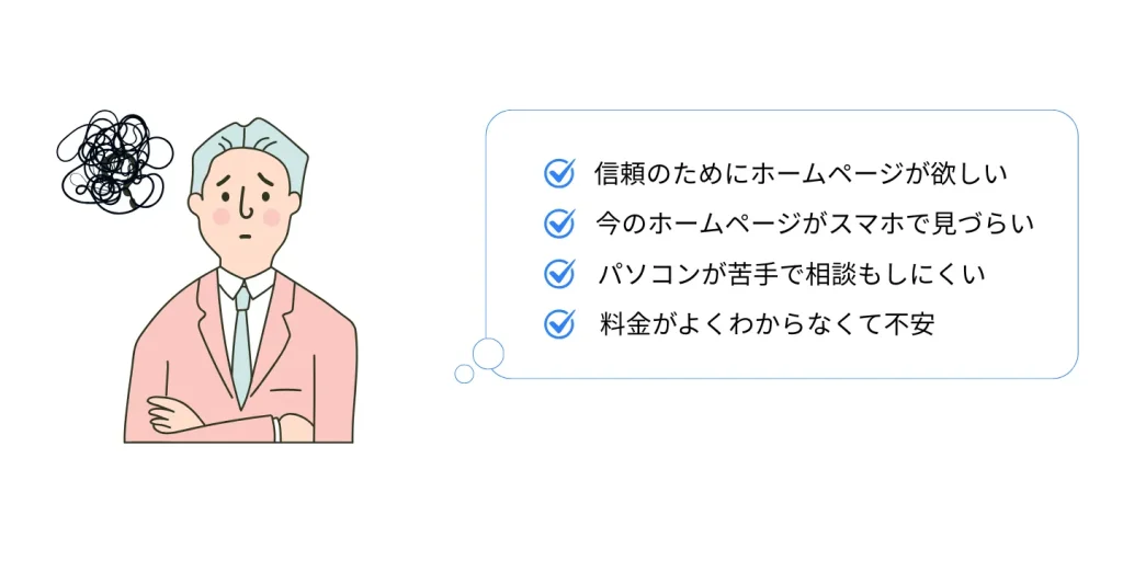 ホームページでの悩みを吹き出しで示すおじさんイラスト（PC版）